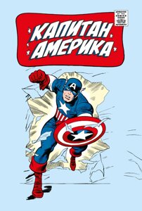 Комикс Классика Marvel. Капитан Америка