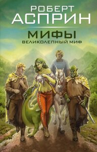 Книга МИФЫ. Великолепный МИФ