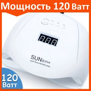Лампа для маникюра SUN X Plus 120W для сушки ногтей