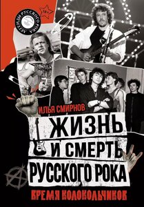 Книга Жизнь и смерть русского рока. Время колокольчиков
