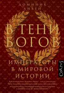 Книга В тени богов. Императоры в мировой истории