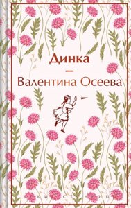 Книга Динка. Осеева Валентина