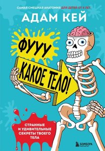 Книга Фууу, какое тело! Странные и удивительные секреты твоего тела