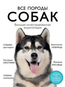 Энциклопедия Все породы собак. Большая иллюстрированная энциклопедия