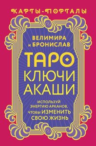 Карты Таро Ключи Акаши. Карты-порталы. Используй энергию арканов