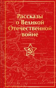 Книга Рассказы о Великой Отечественной войне (лимитированный дизайн)