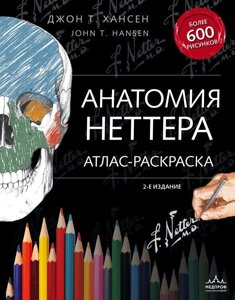 Атлас-раскраска Анатомия Неттера