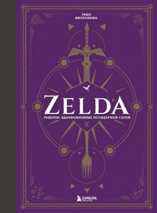 Неофициальная кулинарная книга Zelda. Рецепты, вдохновленные легендарной сагой