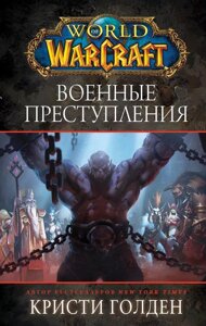 Книга World of Warcraft. Военные преступления