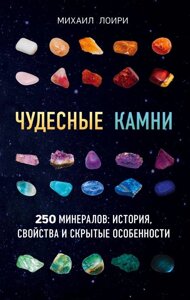 Книга Чудесные камни. 250 минералов: история, свойства, скрытые особенности