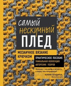 Книга Самый нескучный плед. Мозаичное вязание крючком. Практическое пособие