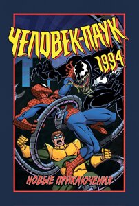 Комикс Человек-Паук 1994: Новые Приключения