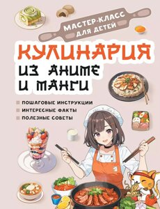 Книга Кулинария из аниме и манги