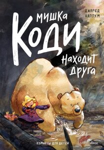 Книга Мишка Коди находит друга