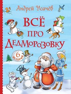 Книга Все про Дедморозовку. Сказочные повести (6 историй)