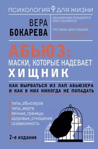 Книга Абьюз: маски, которые надевает хищник. Как вырваться из лап абьюзера