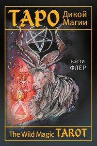 Карты The Wild Magic Tarot. Таро Дикой магии