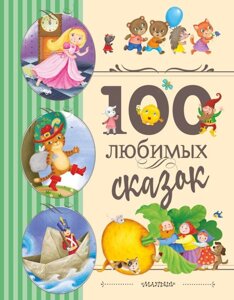 Книга 100 любимых сказок