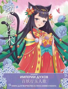 Раскраска Империи духов. Книга для творчества в стиле аниме и манга