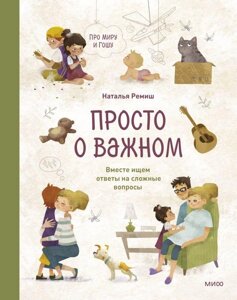 Книга Просто о важном. Про Миру и Гошу. Вместе ищем ответы на сложные вопросы