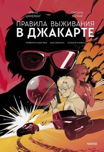 Книга Правила выживания в Джакарте. Подарочное издание