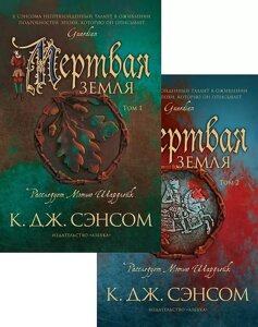 Книга Мертвая земля (комплект из 2 книг, мягкая обложка)