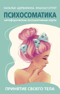 Книга Психосоматика. Принятие своего тела