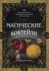 Энциклопедия Магические коктейли. 70 волшебных напитков, приготовленных при помощи магии и ритуалов