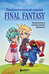 Книга Психологический анализ Final Fantasy. Эмоциональная картина игровой франшизы