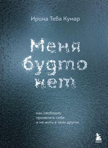 Книга Меня будто нет. Как свободно проявлять себя и не жить в тени других