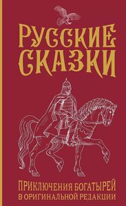 Книга Русские сказки. Приключения богатырей в оригинальной редакции