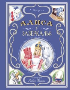 Книга Алиса в Зазеркалье (ил. Л. Марайи)