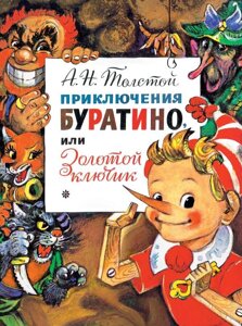 Книга Приключения Буратино или Золотой Ключик (иллюстрации Владимирского)