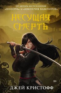 Книга Несущая смерть