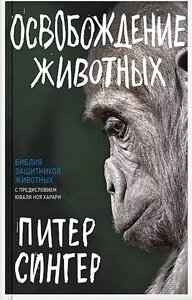 Книга Освобождение животных. Сингер Питер