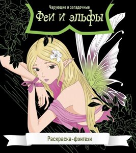 Раскраска Феи и эльфы. Чарующие и загадочные. Раскраска-фэнтези