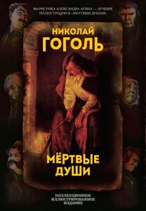 Книга Мертвые души. Поэма. Гоголь