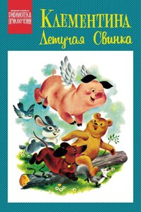 Комикс Древние комиксы. Библиотека приключений. Клементина — летучая свинка