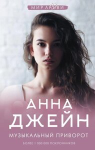 Книга Музыкальный приворот. Джейн Анна