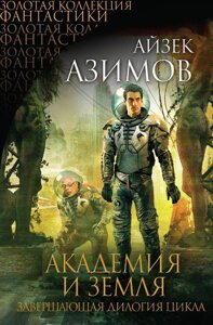 Книга Академия и Земля. Азимов Айзек