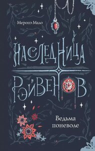 Книга Наследница Рэйвенов. Ведьма поневоле