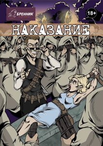 Комикс Наказание Бренник