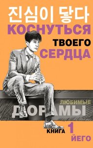 Книга Коснуться твоего сердца. Часть 1