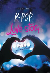 Книга K-Pop Love Story На виду у миллионов