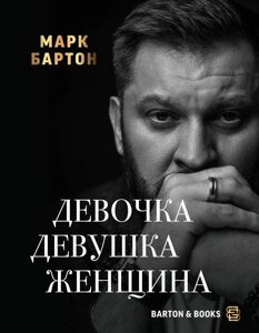 Книга Девочка. Девушка. Женщина