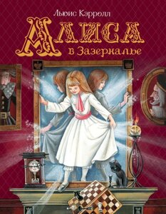 Книга Кэрролл Л. Алиса в Зазеркалье (Любимые детские писатели)