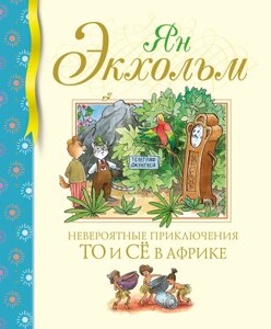 Книга Невероятные приключения То и Сё в Африке