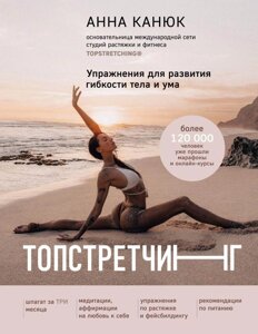 Книга ТОПСТРЕТЧИНГ. Упражнения для развития гибкости тела и ума