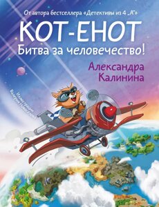 Книга Кот-енот. Битва за человечество