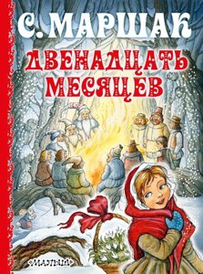 Книга Двенадцать месяцев. Маршак Самуил